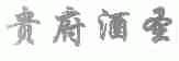 贵府酒圣