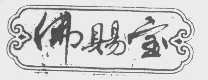 佛赐宝