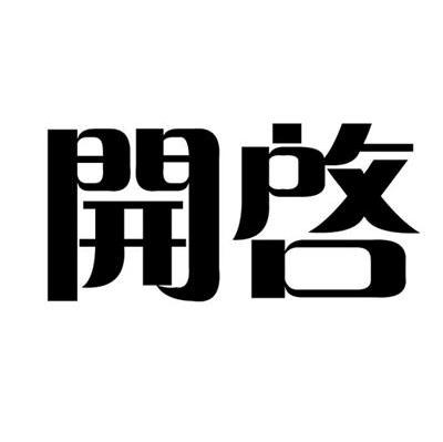开启