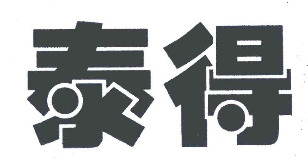 泰得