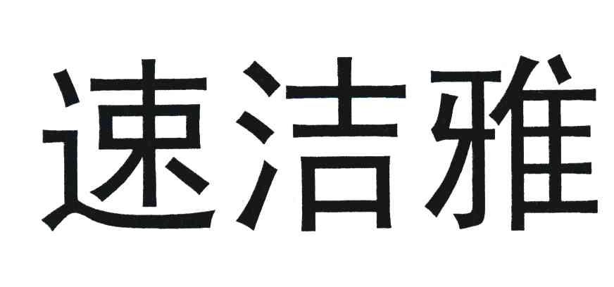 速洁雅