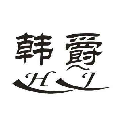 韩爵 HJ