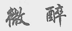 微醉