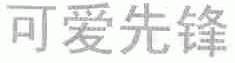 可爱先锋