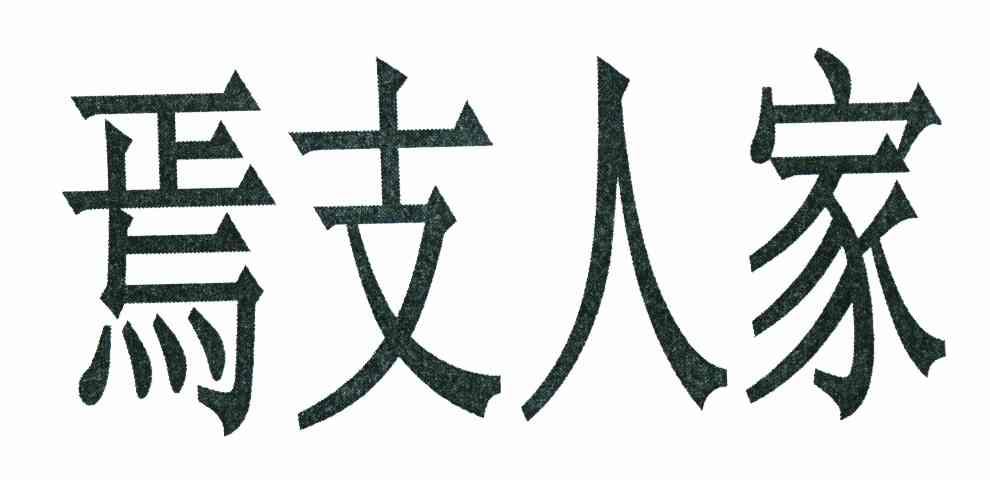 焉支人家