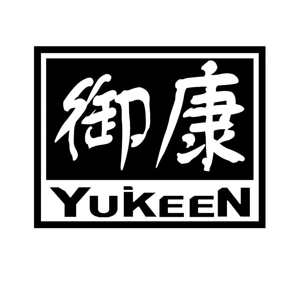 御康 YUKEEN