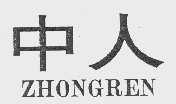 中人