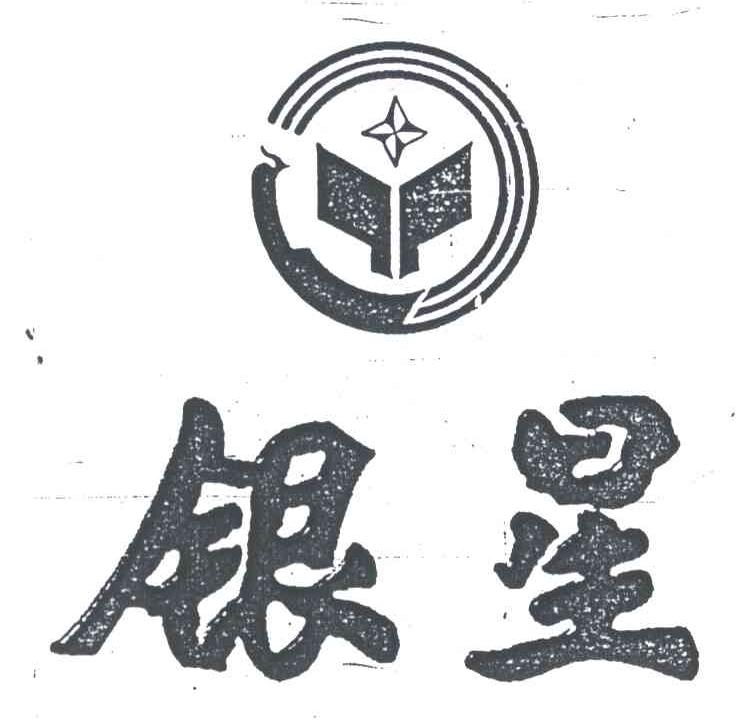 银星及图形