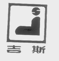 吉斯
