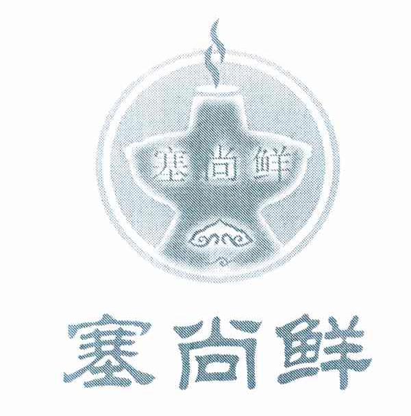 塞尚鲜
