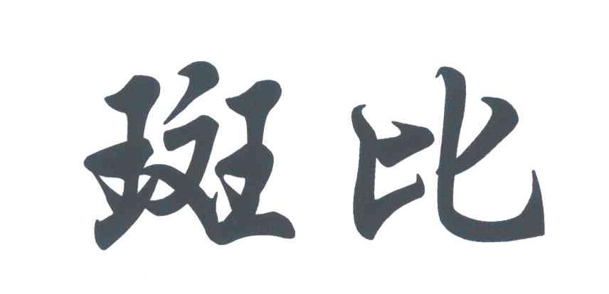 斑比