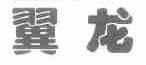 翼龙