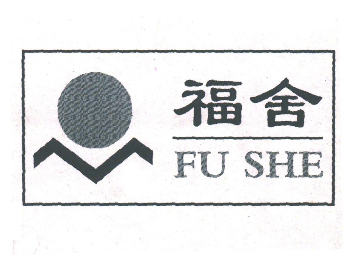福舍