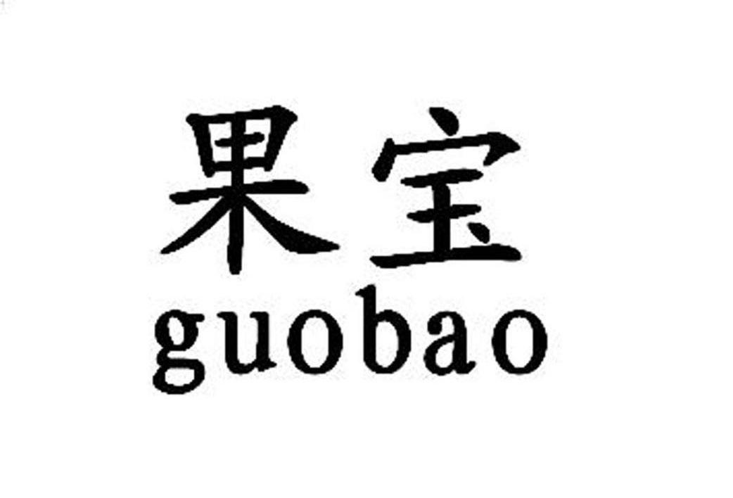 果宝