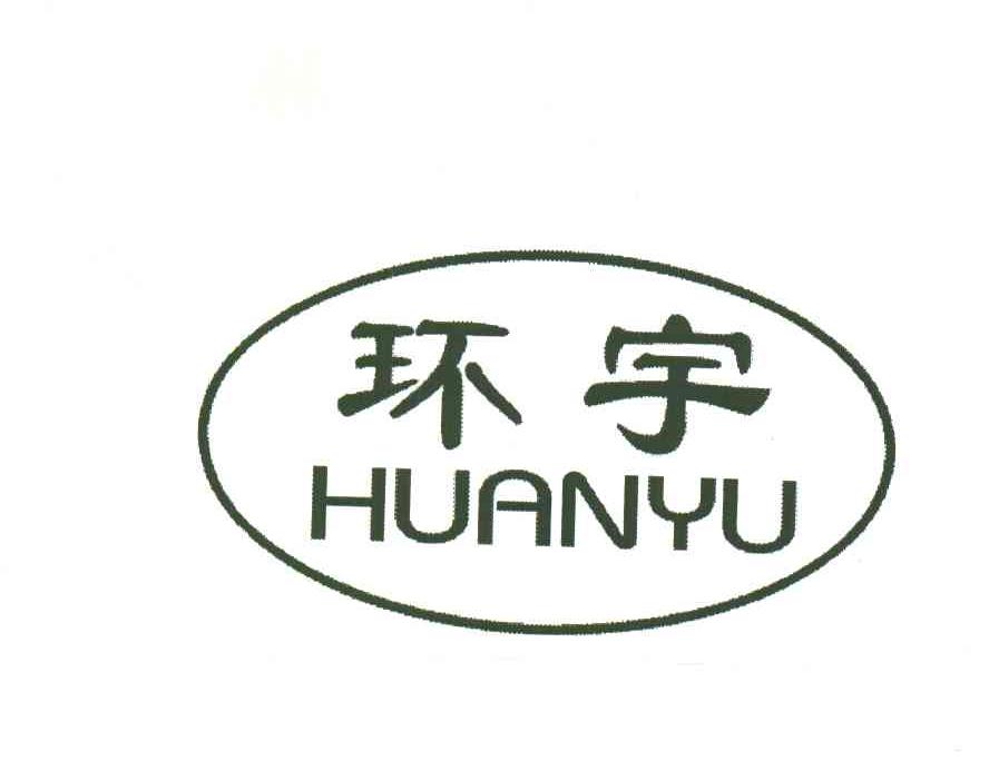 环宇