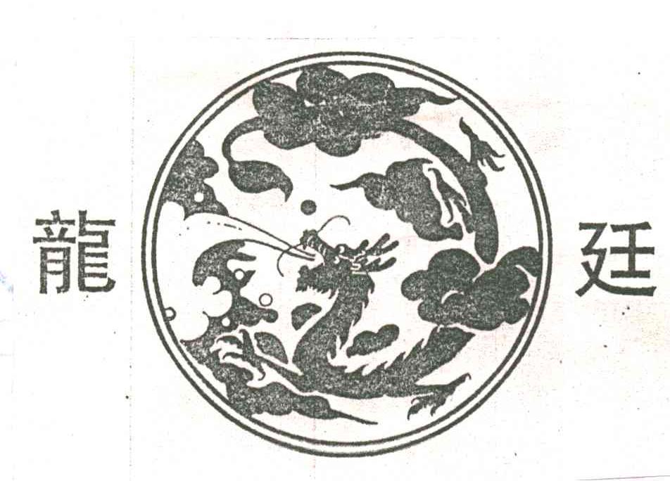 龙廷