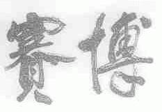 赛博
