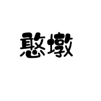 憨墩