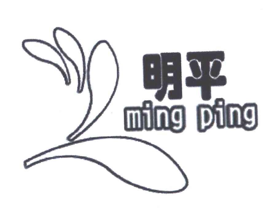 明平