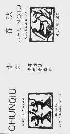 春秋