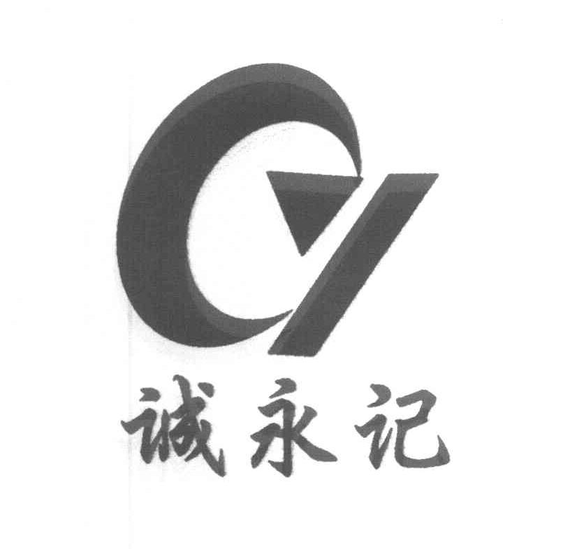 诚永记 CY