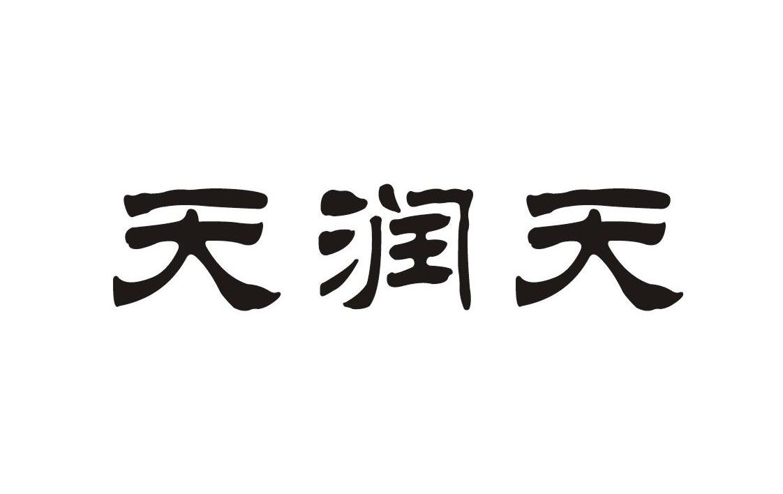 天润天