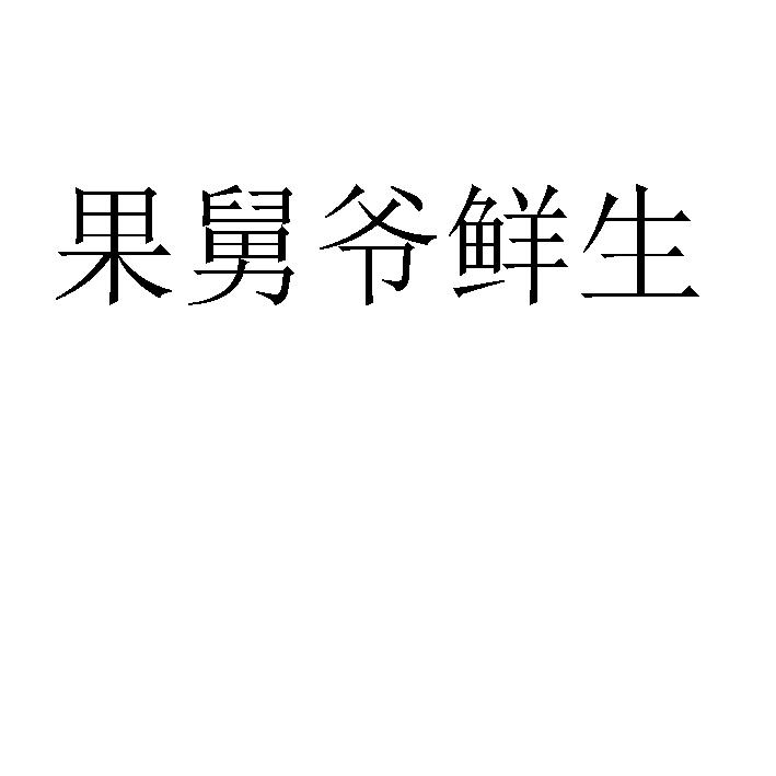 果舅爷鲜生
