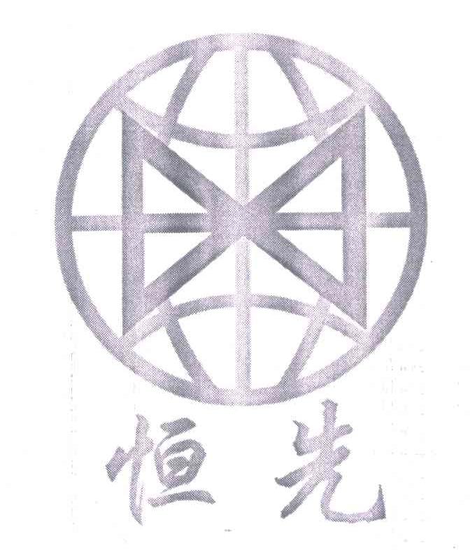 恒先