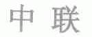 中联