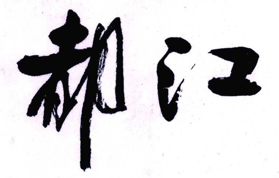 都江