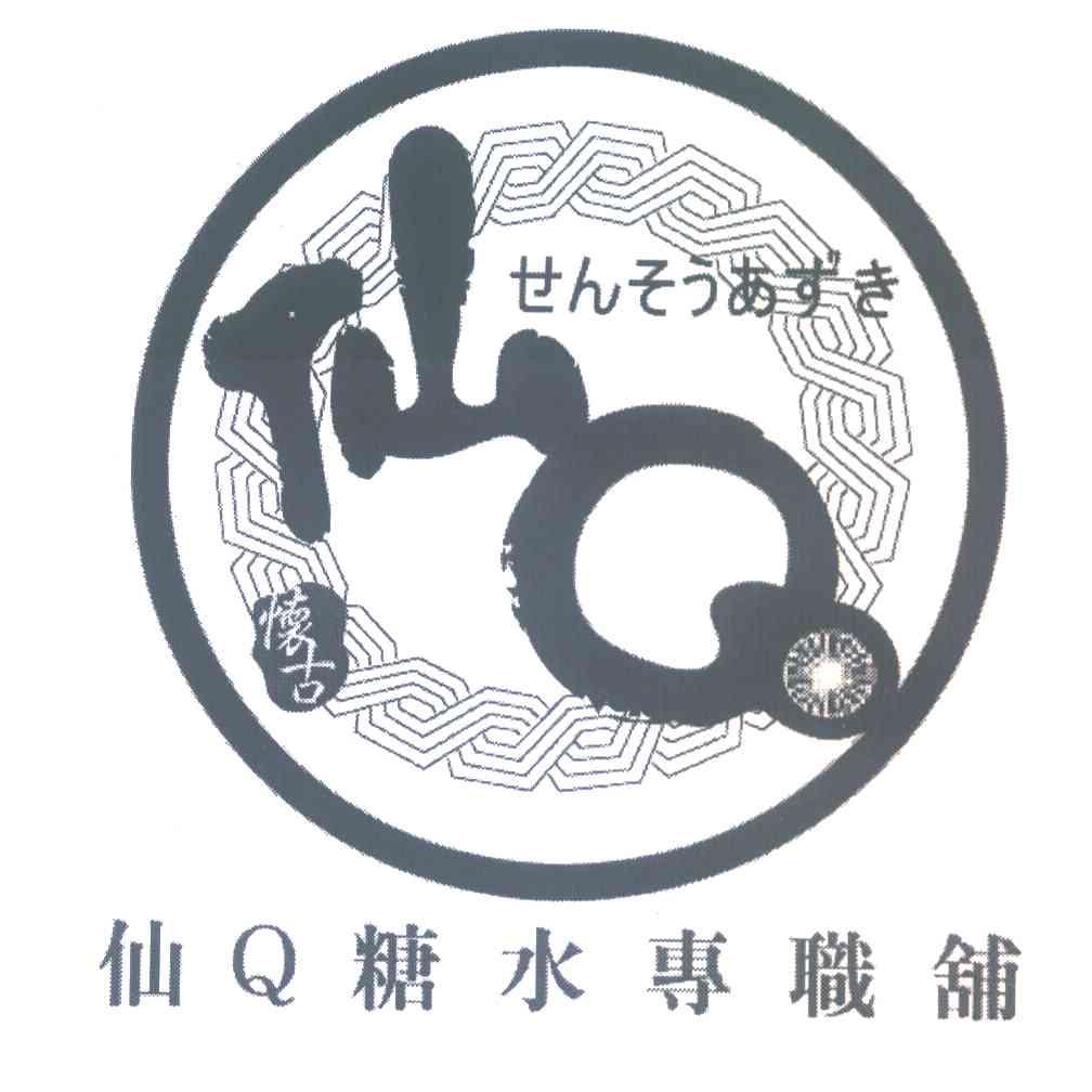 仙Q糖水专职铺仙Q怀古
