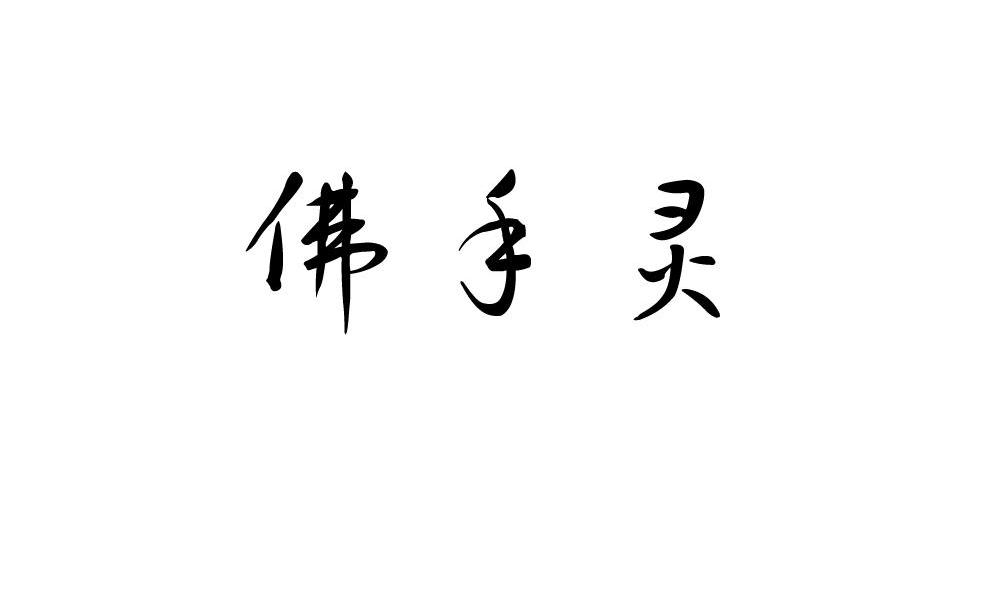 佛手灵