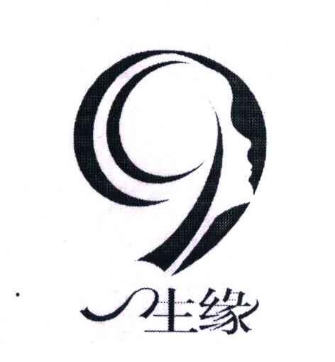生缘