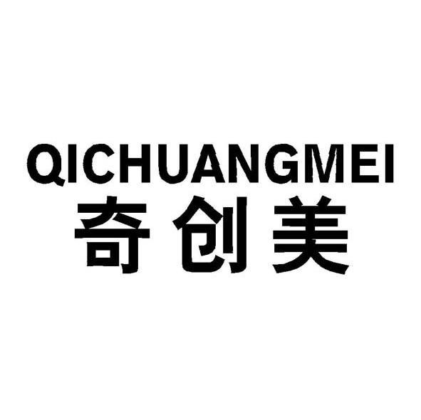 奇创美