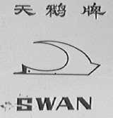 天鹅