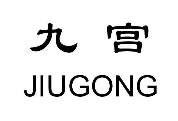 九宫