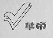 华帝