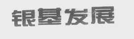 银基发展