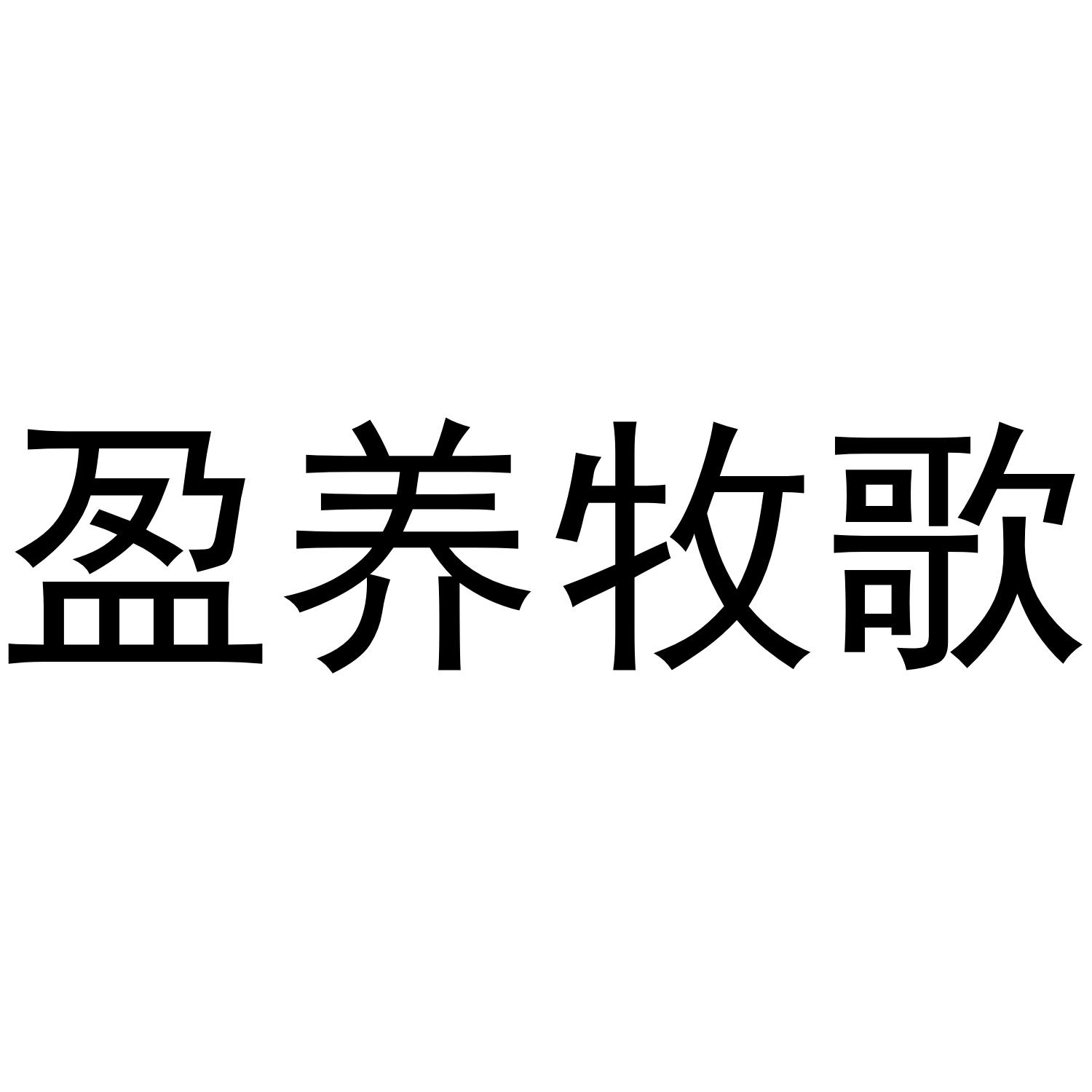 盈养牧歌