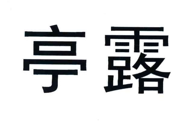亭露