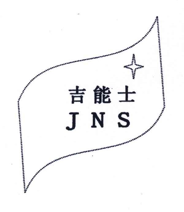 吉能士;JNS