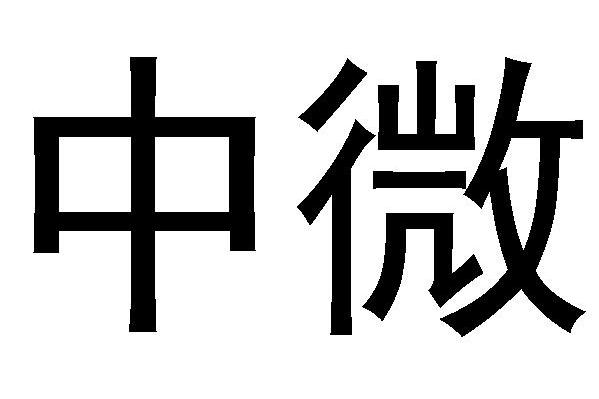 中微