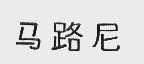 马路尼