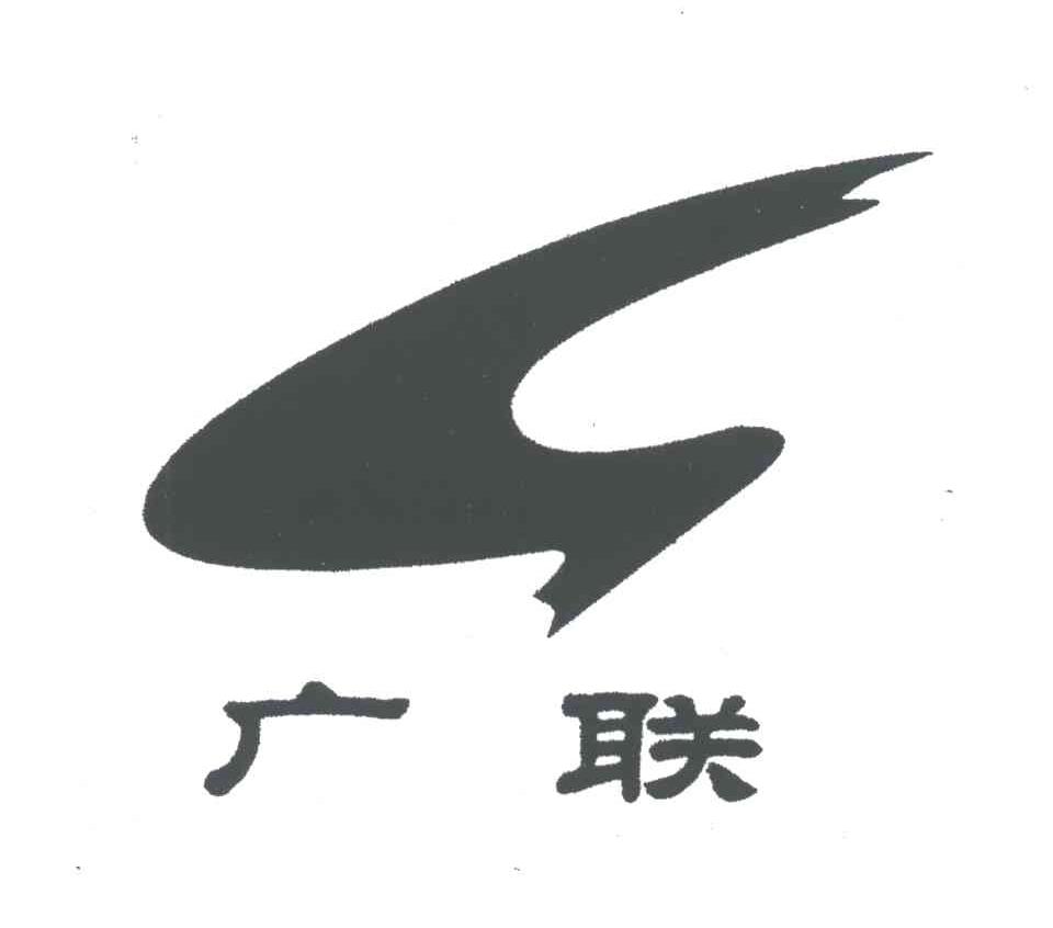 广联