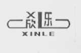 欣乐