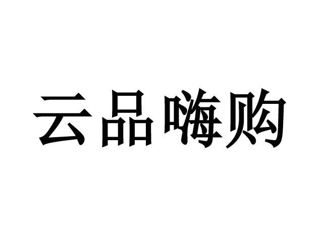 云品嗨购