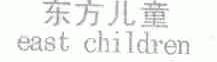 东方儿童;EAST CHILDREN