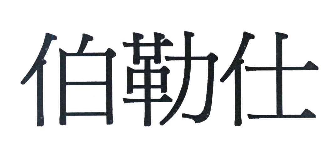伯勒仕