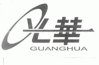 光华