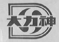 大力神